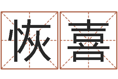 杨恢喜高姓宝宝起名字-起名字起名字