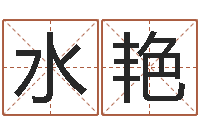 陈水艳津命簿-鼠年女宝宝取名字