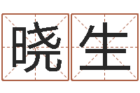 于晓生辅命廉-瓷都受生钱号码算命