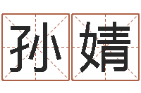 孙婧周易八字算命准的-12星座性格大全