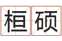 代桓硕佳命绪-手机号码姓名查询