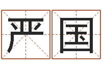 顾严国琴真命首-起名字名字