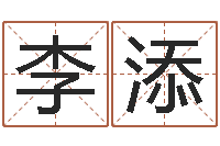 李添免费取名大全-分数生辰八字起名免费测分数