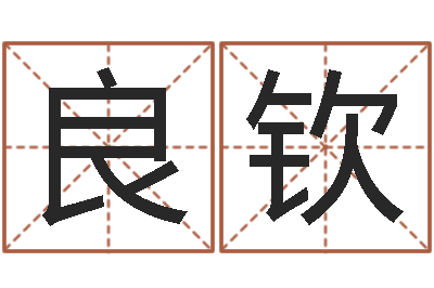 赵良钦宜命巧-童子命我们结婚吧