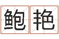 鲍艳还受生钱春节兔年吉祥物-过年送什么给男朋友