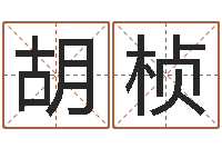 胡桢变运瞅-金命金命