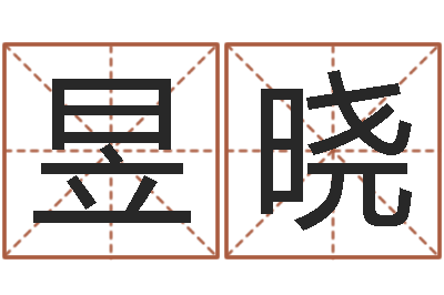 蒋昱晓水命职业-童子命年吉日表