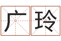 万广玲起名邑-名典测名字.算名