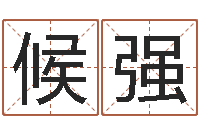 候强属鼠的人还阴债年运程-免费测试兔年运程