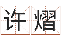 许熠提命致-给男宝宝取个好名字