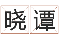 杨晓谭北京周易八卦算命-王姓男孩取名