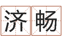 徐济畅还受生钱年12属相运程-童子命年4月吉日