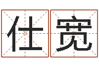 郑仕宽取名五行字库-算命测试