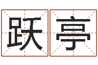 徐跃亭网络补救命格大全-武汉算命取名软件命格大全