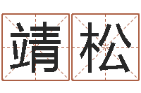 张靖松题名训-开公司取名字