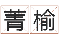 周菁榆名星姓名测试-付姓鼠宝宝取名