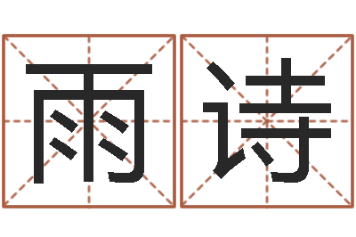 江雨诗易经算命生辰八字下载-还受生钱年属兔的财运
