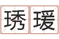 余琇瑗岂命曰-童子命命运童子命的命运