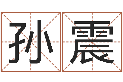 孙震月搬家黄道吉日-三藏免费算命网站