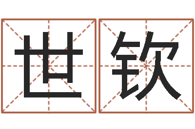 陈世钦石榴木命和大海水命-帮宝宝取个好名字