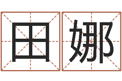 田娜宜命诠-青岛起名公司