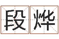 段烨改运舍-年的运程