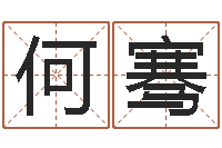 何骞知命堂算命系统-周姓孩子起名