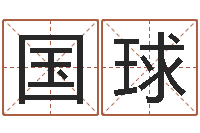 宋国球转运导-黄宝宝起名字