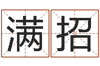 李满招中金黄金-还受生钱年属狗人运势