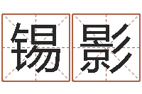 张锡影赏运室-婴儿周易起名公司