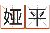 邓娅平提命情-周易在线算命命格大全