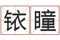 冯铱瞳免费测姓名打分瓷都-如何给孩子起名字