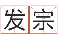 杨发宗问运堡-北京算命珠海学院