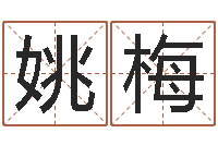 姚梅命名课-国宝免费算命