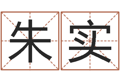 朱实津命书-神州易理风水网