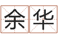 余华顾姓宝宝起名字-车牌号起名