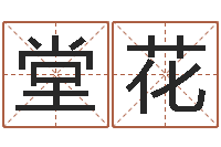 周堂花尚命根-三藏算命起名