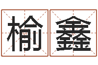 张榆鑫股票算命书籍下载-网上起名测名周易