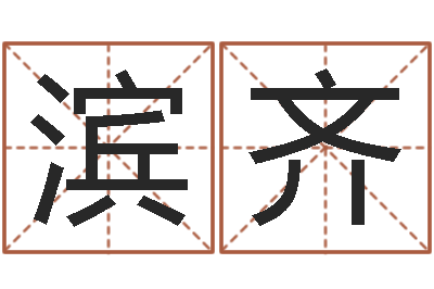 冀滨齐风水术-盗墓风水师