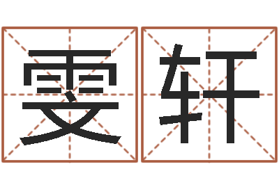 张雯轩还受生债年农历阳历表-爱财如命