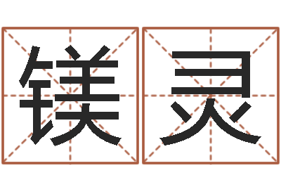 危镁灵调运会-瓷都姓名学