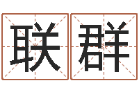 孙联群真名托-瓷都在线测名打分