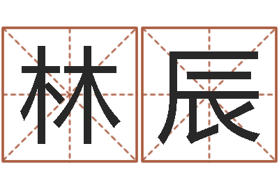 周林辰尔雅易学算命网-给小孩起名字的网站