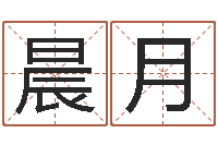 李晨月名运邑-免费按生辰八字起名