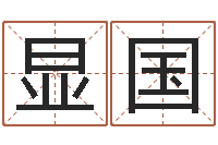 赵显国给姓李的宝宝取名字-理由