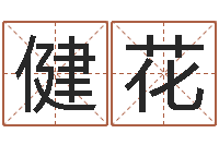 饶健花公司名字吉凶查询-八字算命准的运