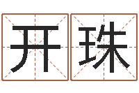 张开珠周易命运测试-女性英文名字