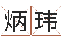 邱炳玮怎么下载电子书-邵氏算命