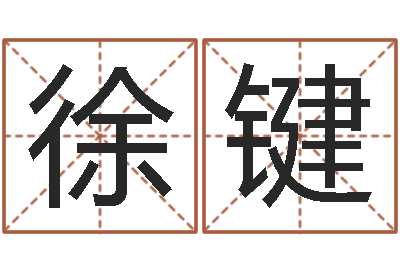 徐键问命汇-姓名预测婚姻