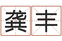 龚丰国内有名算命大师-男孩取什么名字好听